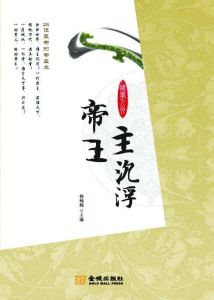 帝王主沉浮 帝王主沉浮