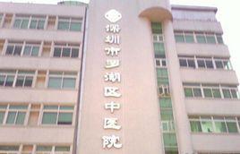 深圳市羅湖區中醫院 深圳市羅湖區中醫院