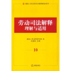 勞動司法解釋理解與適用