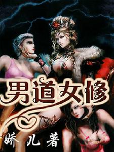 男道女修 男道女修