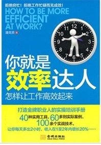 《你就是效率達人：怎樣讓工作高效起來》