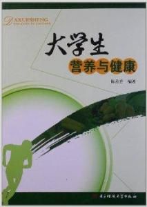 大學生營養與健康 大學生營養與健康
