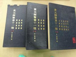 黃元御醫書十一種 黃元御醫書十一種