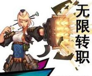 無限轉職 無限轉職
