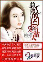 總裁的囚寵情人 總裁的囚寵情人