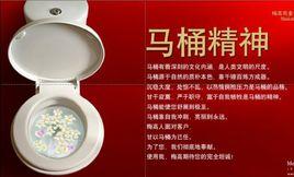 馬桶精神 馬桶精神