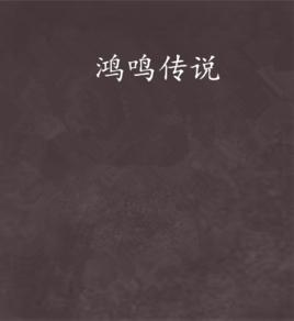 鴻鳴傳說