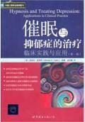 《催眠與抑鬱症的治療》 《催眠與抑鬱症的治療》