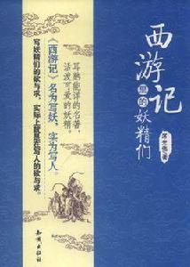 西遊記里的妖精們 西遊記里的妖精們