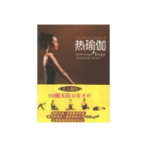 《熱瑜珈》 《熱瑜珈》