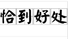 恰到好處 恰到好處