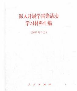 深入開展學雷鋒活動學習材料彙編