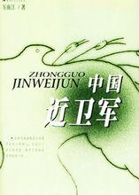 《中國近衛軍》封面