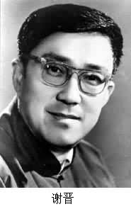 謝晉(1923~ ) 謝晉(1923~ )