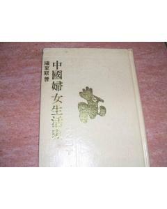 中國婦女生活史 中國婦女生活史