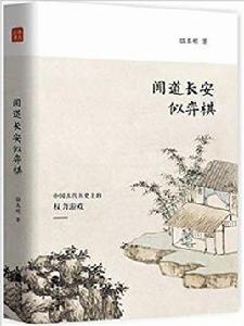 聞道長安似弈棋[駱玉明所著書籍]