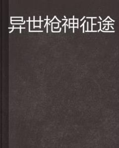 異世槍神征途 異世槍神征途