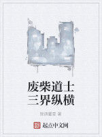 廢柴道士三界縱橫 廢柴道士三界縱橫