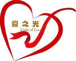 愛之光公益團隊 愛之光公益團隊