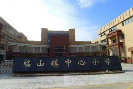 臨山鎮中心國小 臨山鎮中心國小