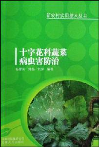 十字花科蔬菜病蟲害防治 十字花科蔬菜病蟲害防治