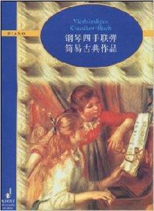 鋼琴四手聯彈簡易古典作品 鋼琴四手聯彈簡易古典作品