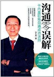 溝通零誤解:卡內基職場溝通成功法則 溝通零誤解:卡內基職場溝通成功法則