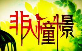 非人憧憬 非人憧憬