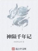 神隕千年記 神隕千年記