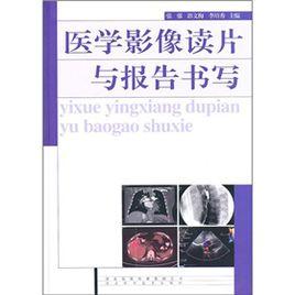 醫學影像讀片與報告書寫 醫學影像讀片與報告書寫