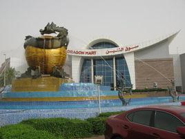 杜拜龍城 杜拜龍城