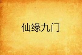 仙緣九門 仙緣九門
