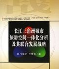 長江三角洲城市旅遊空間一體化分析及其聯合發展戰略 長江三角洲城市旅遊空間一體化分析及其聯合發展戰略