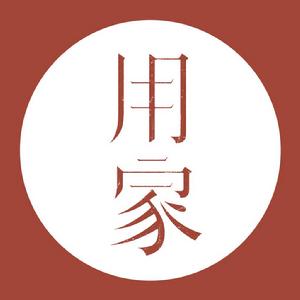 用家