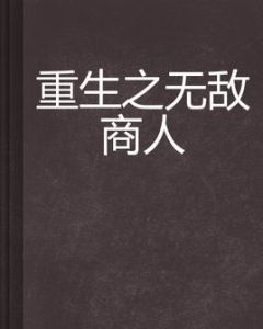 重生之無敵商人 重生之無敵商人