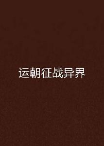 運朝征戰異界 運朝征戰異界