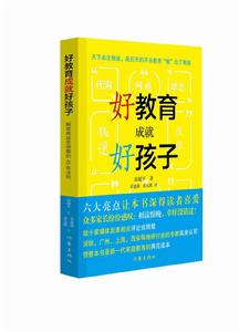 好教育成就好孩子 好教育成就好孩子