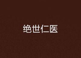 絕世仁醫 絕世仁醫