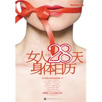 《女人28天身體日曆》