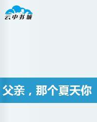 父親,那個夏天你熱不熱 父親,那個夏天你熱不熱