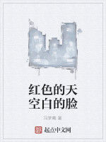 紅色的天空白的臉 紅色的天空白的臉