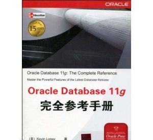 OracleDatabase11g完全參考手冊