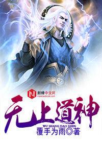 無上道神 無上道神