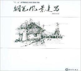 鋼筆風景速寫 鋼筆風景速寫