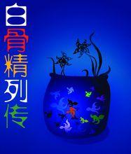 白骨精列傳相關書籍圖片