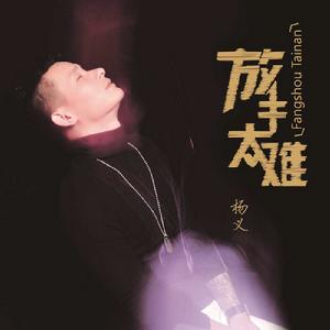 放手太難 放手太難