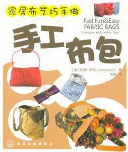 家居布藝巧手做 家居布藝巧手做