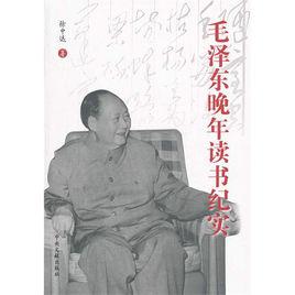 毛澤東晚年讀書紀實 毛澤東晚年讀書紀實