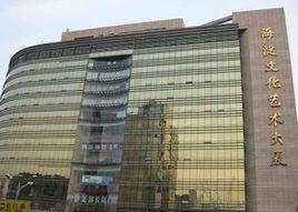 海淀文化藝術大廈 海淀文化藝術大廈