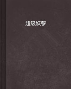 超級妖孽